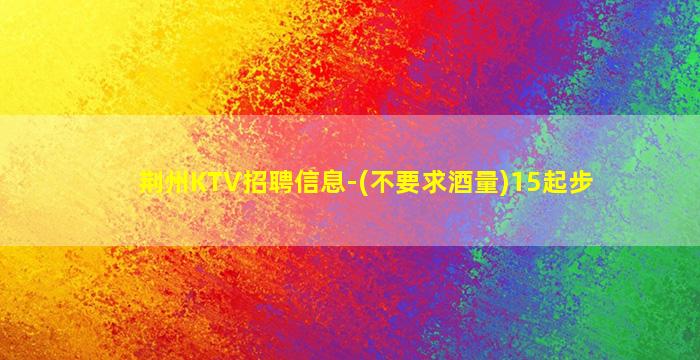 聊城夜场招聘